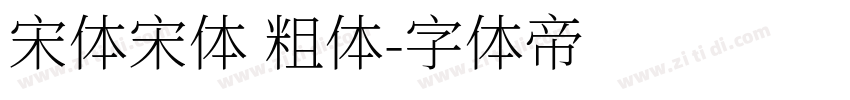 宋体宋体 粗体字体转换